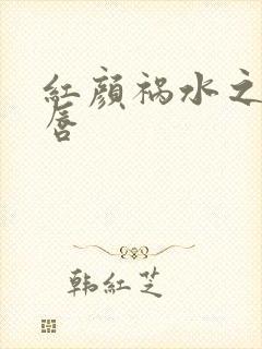 红颜祸水之点绛唇