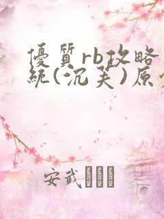 优质rb攻略系统(沉芙)原创