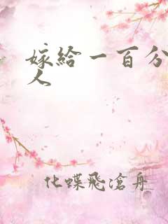 嫁给一百分的男人