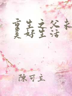 重生之父未亡的美好生活