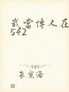 武当传人在异界542