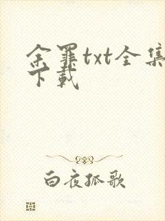 余罪txt全集下载