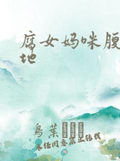 腐女妈咪腹黑爹地