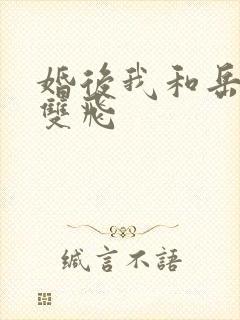 婚后我和岳两女双飞