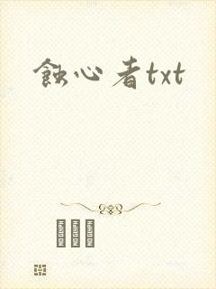 蚀心者txt