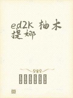 ed2k 柚木提娜