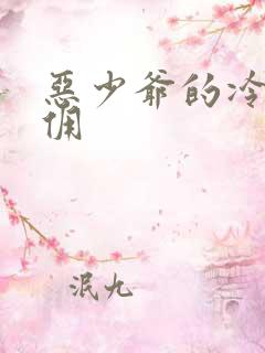 恶少爷的冷漠女佣