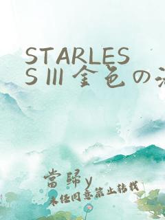 STARLESS III 金色の淑女