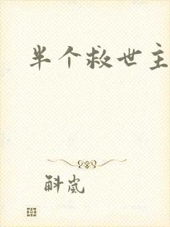 半个救世主