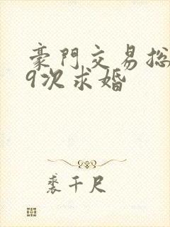 豪门交易总裁99次求婚