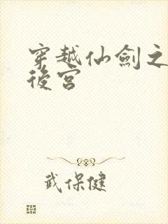 穿越仙剑之逍遥后宫