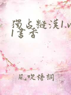 独占糙汉1.v1书香