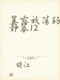 暴露放荡的娇妻静蓉12