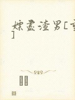 嫖尽渣男[重生]