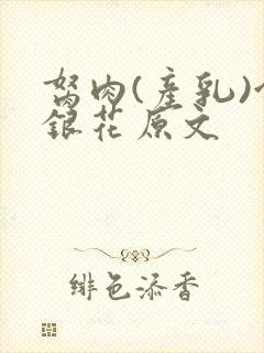 胬肉(产乳)金银花原文