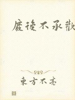 废后不承欢新浪