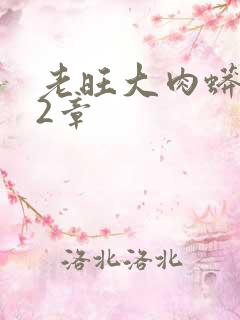 老旺大肉蟒102章