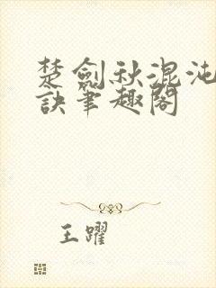 楚剑秋混沌天帝诀笔趣阁