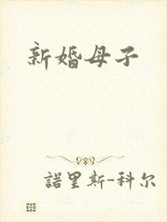 新婚母子