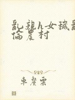 乱亲h女秽乱常伦农村