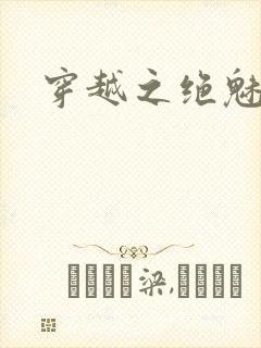 穿越之绝魅王妃