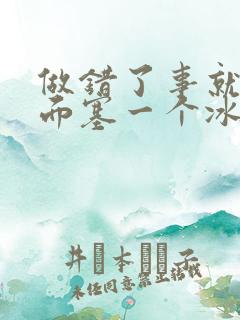 做错了事就往下面塞一个冰球作文