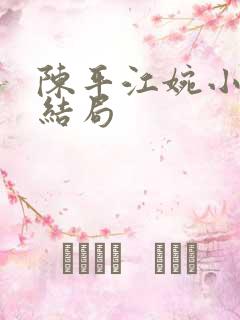 陈平江婉小说大结局