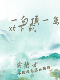 一句顶一万句txt下载