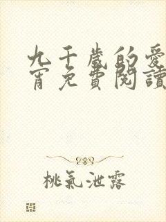 九千岁的爱情徐宵免费阅读