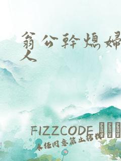 翁公干熄妇三个人