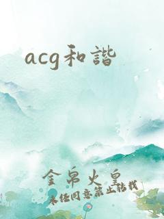 acg和谐