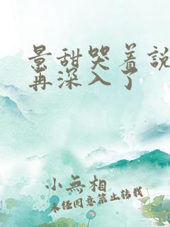 景甜哭着说不能再深入了