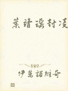 叶靖瑶封凌小说