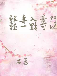 鲜妻入豪门大叔轻一点可以听书吗