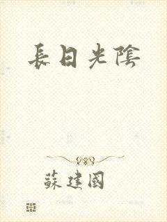 长日光阴