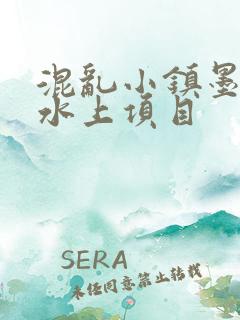 混乱小镇墨池砚水上项目