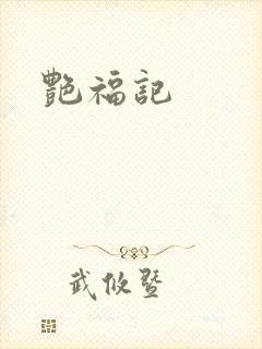 艳福记