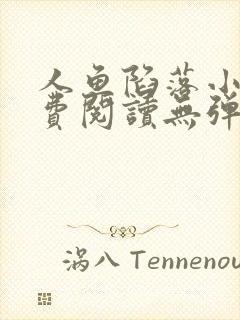 人鱼陷落小说免费阅读无弹窗笔趣在线