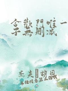 合欢门唯一男弟子无删减