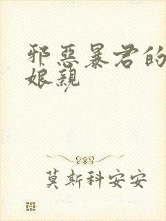 邪恶暴君的笨笨娘亲