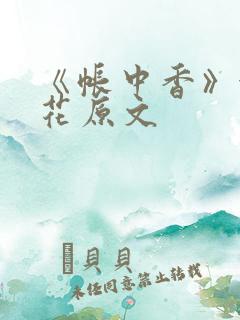 《帐中香》金银花原文