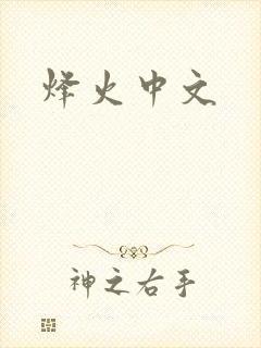 烽火中文