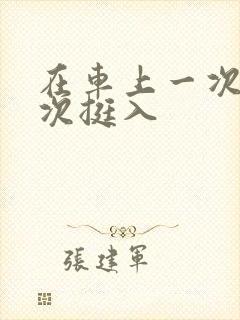 在车上一次又一次挺入