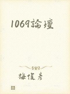 1069论坛