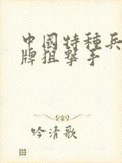 中国特种兵之王牌狙击手