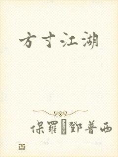 方寸江湖
