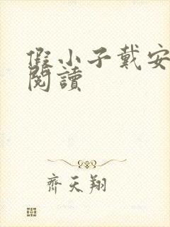 假小子戴安免费阅读