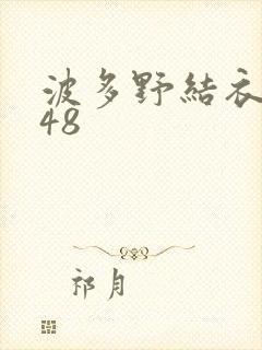 波多野结衣无码48