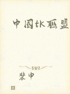 中国tk联盟