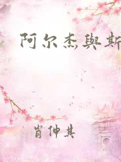 阿尔杰与斯内普